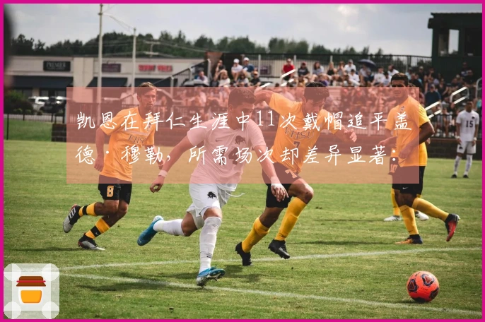 凯恩在拜仁生涯中11次戴帽追平盖德·穆勒，所需场次却差异显著：前者仅用94场，后者则需183场