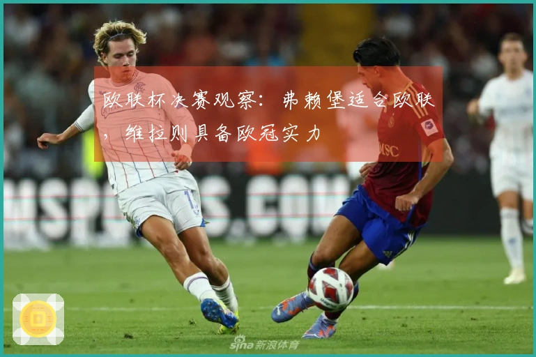 欧联杯决赛观察：弗赖堡适合欧联，维拉则具备欧冠实力