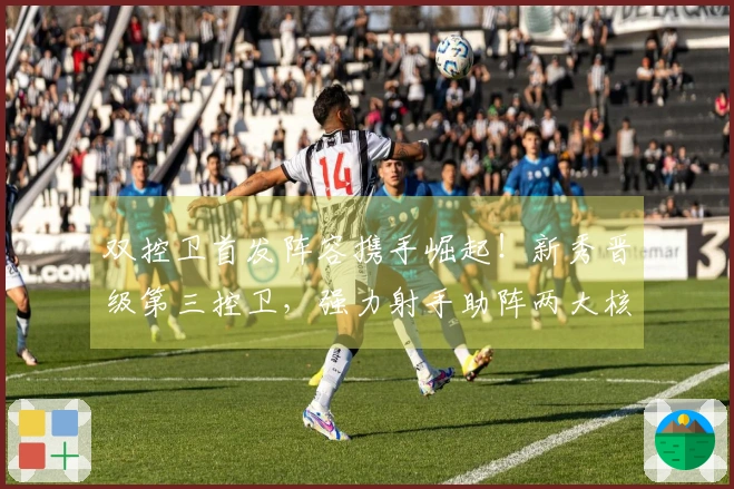 双控卫首发阵容携手崛起！新秀晋级第三控卫，强力射手助阵两大核心