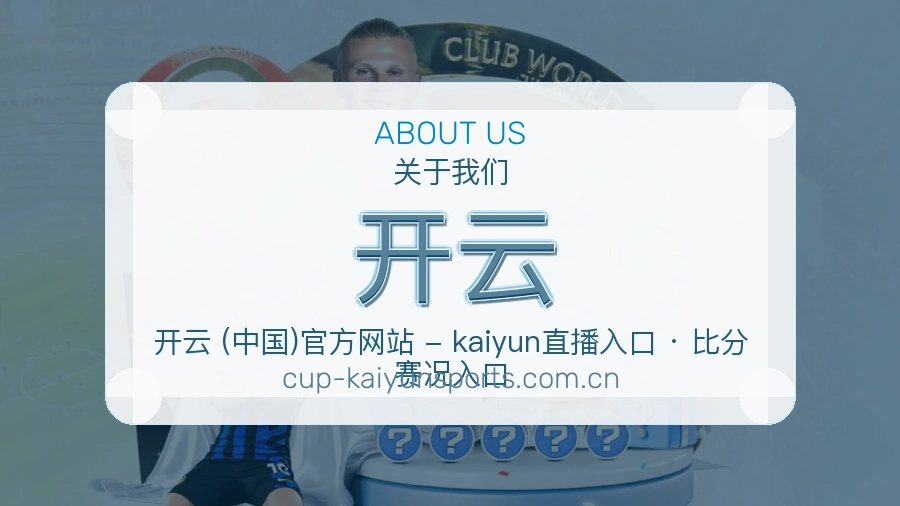 开云平台服务介绍